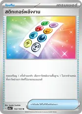 สติกเกอร์พลังงาน