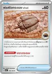 ฟอสซิลกระดองเก่าแก่