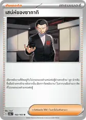 เสน่ห์ของซากากิ