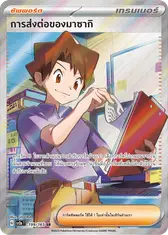 การส่งต่อของมาซากิ[ซัพพอร์ต]