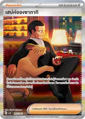 เสน่ห์ของซากากิ[ซัพพอร์ต]