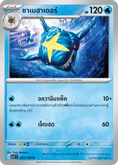 ซาเมฮาเดอร์