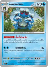กามาเกโรเกะ