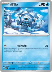 ฟรีจิโอ