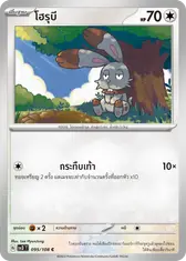 โฮรุบี