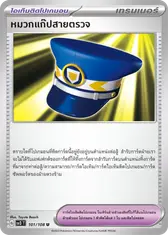 หมวกแก๊ปสายตรวจ