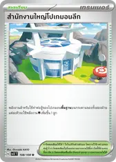 สำนักงานใหญ่โปเกมอนลีก