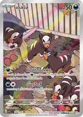 เดลวิล
