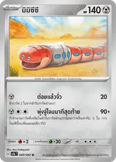 มิมิซึซึ
