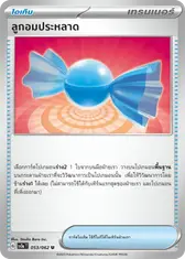 ลูกอมประหลาด