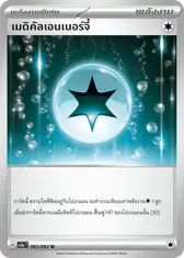 เมดิคัลเอนเนอร์จี้