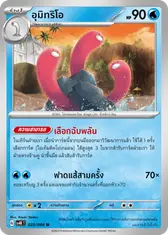อุมิทริโอ