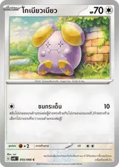 โกเนียวเนียว