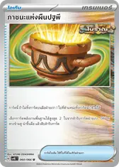 ภาชนะแห่งผืนปฐพี