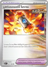 บูสต์เอนเนอร์จี้ โบราณ