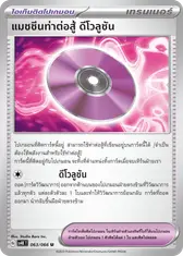 แมชชีนท่าต่อสู้ ดีโวลูชัน