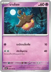 บาเค็จจะ