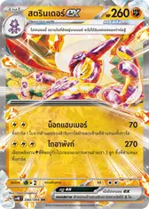 สตรินเดอร์ex