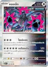 คอเหล็ก
