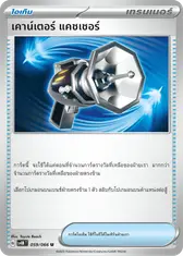 เคาน์เตอร์ แคชเชอร์