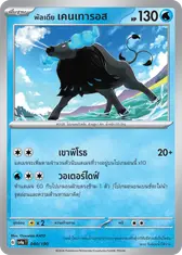 พัลเดีย เคนเทารอส