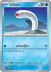 อุมิดิกดา