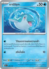 นามิอิรุกะ