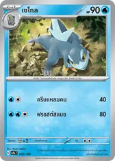 เซโกล