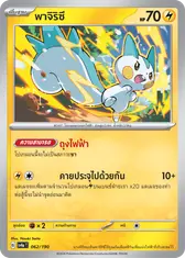 พาจิริซึ