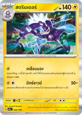 สตรินเดอร์