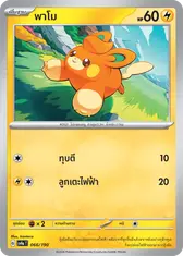 พาโม