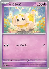 พาปิม็อตจิ