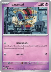 คอลเลคเรย์