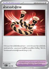ผ้าคาดหัวสู้ตาย
