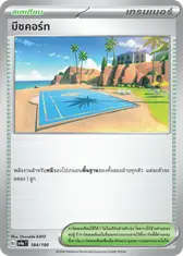 บีชคอร์ท