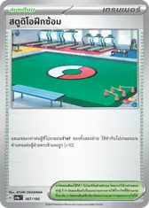 สตูดิโอฝึกซ้อม