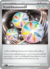 รีเวอร์ซัลเอนเนอร์จี้