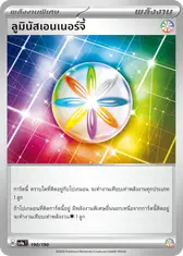 ลูมินัสเอนเนอร์จี้
