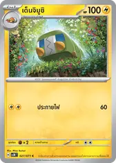 เด็นจิมูชิ