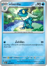 เกโคกาชิระ