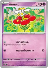 ฟลาเบเบ