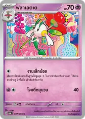 ฟลาเอตเต