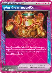อุปกรณ์เพาะกายช่วยชีวิต