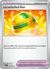 หมวกนิรภัยนำโชค