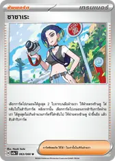 ซาซาเระ
