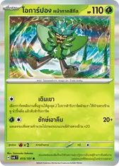 โอการ์ปอง หน้ากากสีทีล