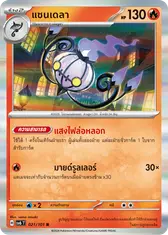แชนเดลา