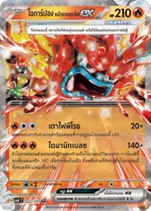 โอการ์ปอง หน้ากากเตาไฟex