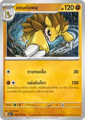 แซนด์แพน