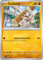 ด็อคโคเรอร์